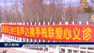 舒兰市残疾人联合会开展&ldquo;爱耳日&rdquo;系列宣传义诊活动