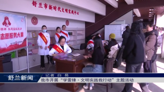 新时代文明实践丨舒兰市开展&ldquo;学雷锋&middot;文明实践我行动&rdquo;主题活动