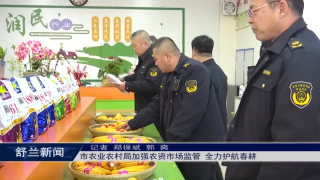 乡村振兴&middot;筑梦舒兰丨舒兰市农业农村局加强农资市场监管 全力护航春耕