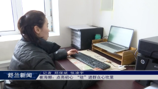 全新舒兰 巾帼有我丨崔海娜：点亮初心 &ldquo;驻&rdquo;进群众心坎里