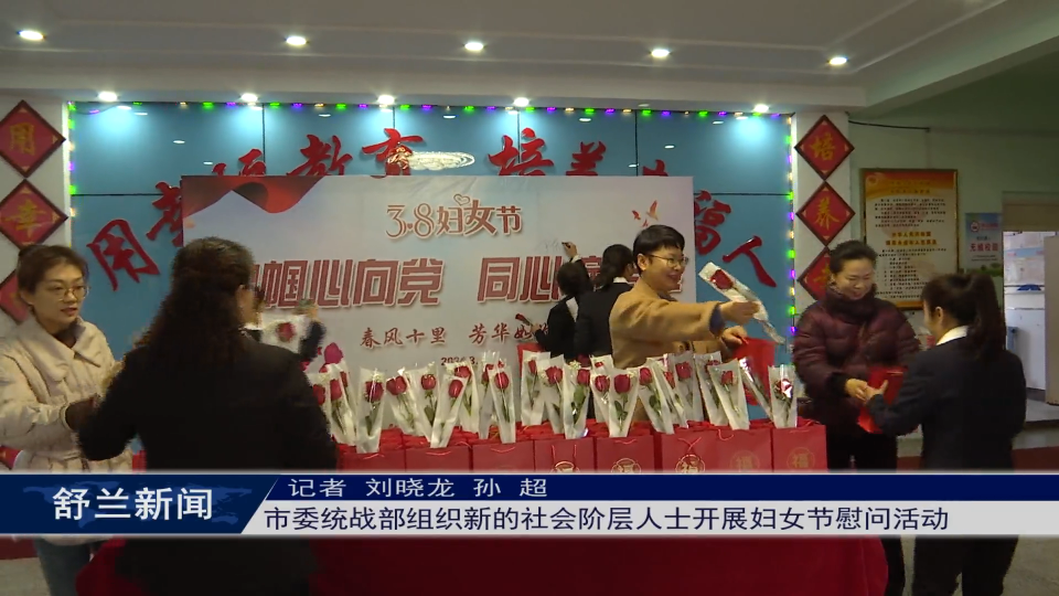 舒兰市委统战部组织新的社会阶层人士开展妇女节慰问活动
