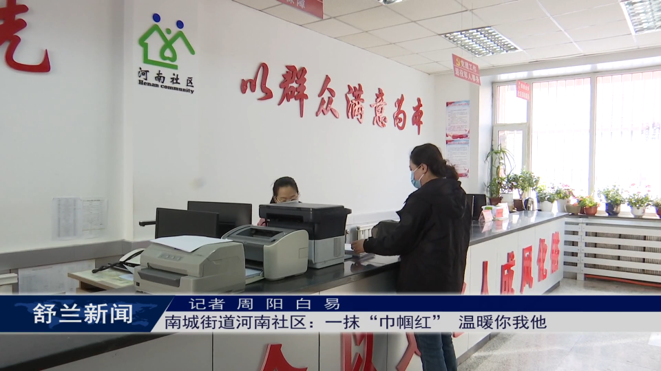 全新舒兰 巾帼有我丨舒兰市南城街道河南社区：一抹&ldquo;巾帼红&rdquo; 温暖你我他