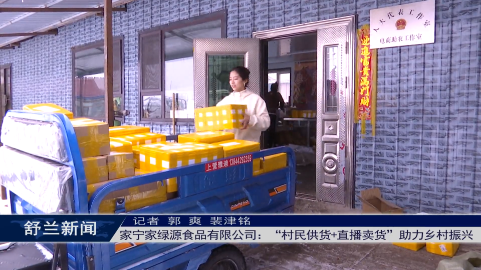全新舒兰&middot;巾帼有我丨舒兰市家宁家绿源食品有限公司：&ldquo;村民供货+直播卖货&rdquo;助力乡村振兴