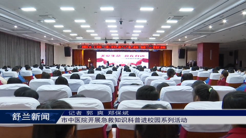 我为群众办实事丨舒兰市中医院开展急救知识科普进校园系列活动