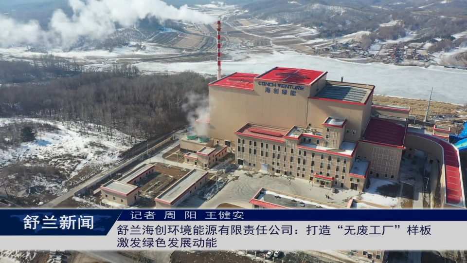 稳经济 促增长 强信心丨舒兰海创环境能源有限责任公司：打造&ldquo;无废工厂&rdquo;样板 激发绿色发展动能