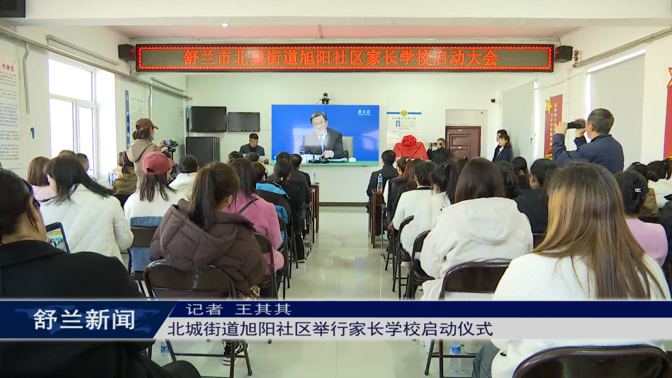 舒兰市北城街道旭阳社区举行家长学校启动仪式