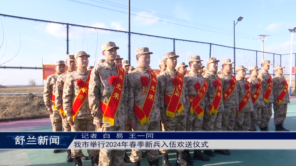舒兰市举行2024年春季新兵入伍欢送仪式