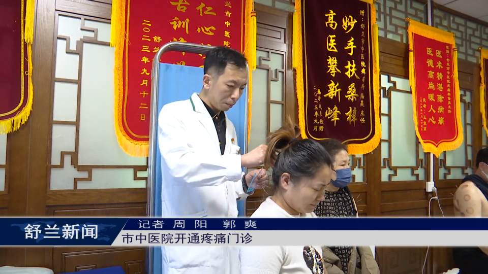 我为群众办实事丨舒兰市中医院开通疼痛门诊