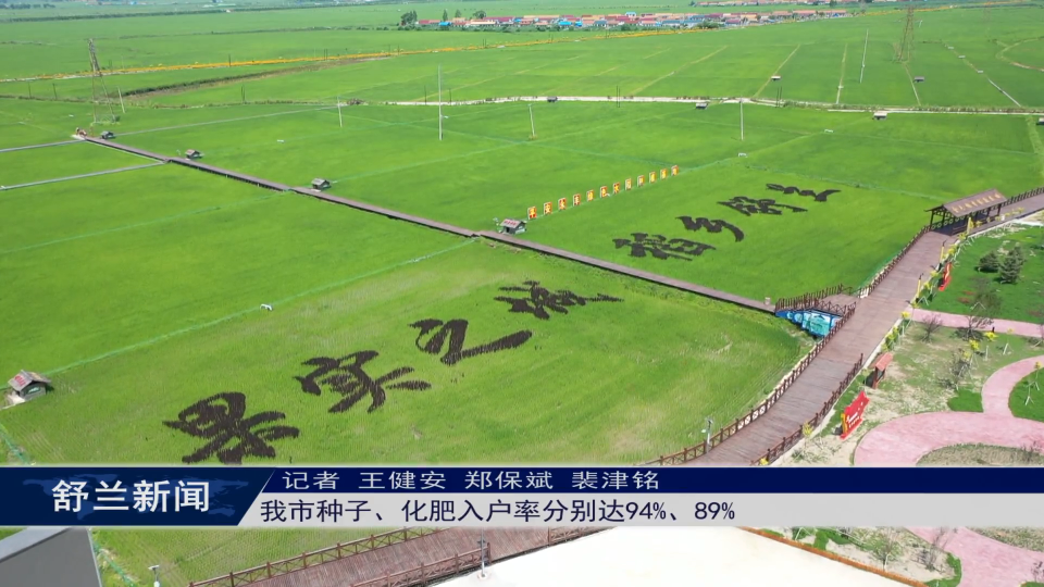 舒兰市种子、化肥入户率分别达94%、89%