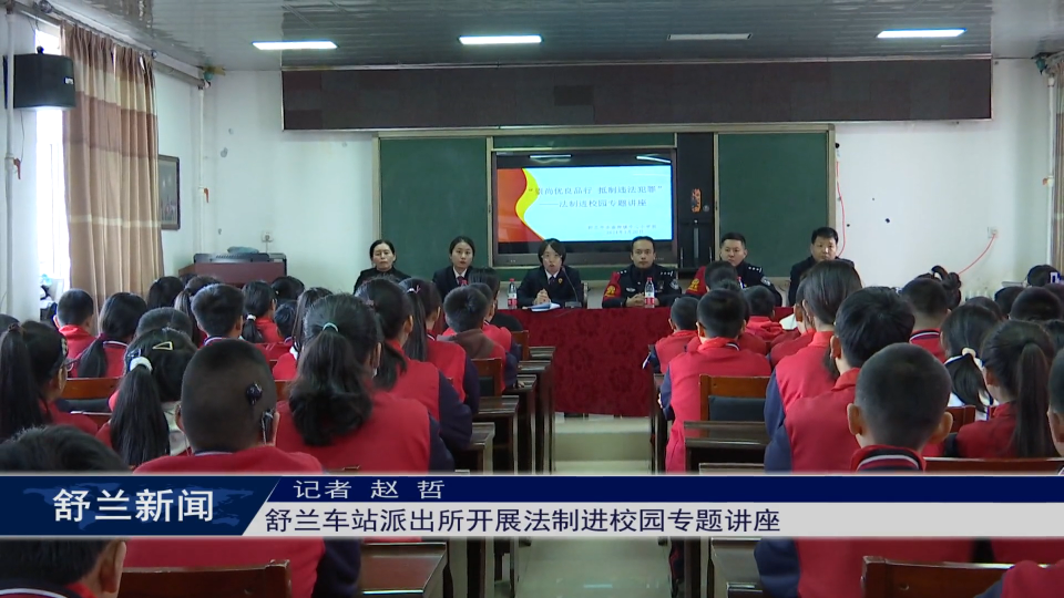 舒兰车站派出所开展法制进校园专题讲座