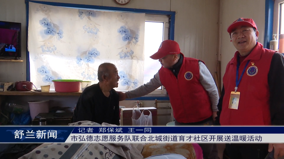 新时代文明实践丨舒兰市弘德志愿服务队联合北城街道育才社区开展送温暖活动