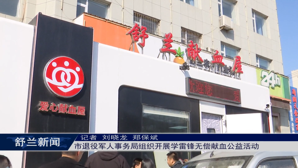 学雷锋&middot;文明实践我行动丨舒兰市退役军人事务局组织开展学雷锋无偿献血公益活动