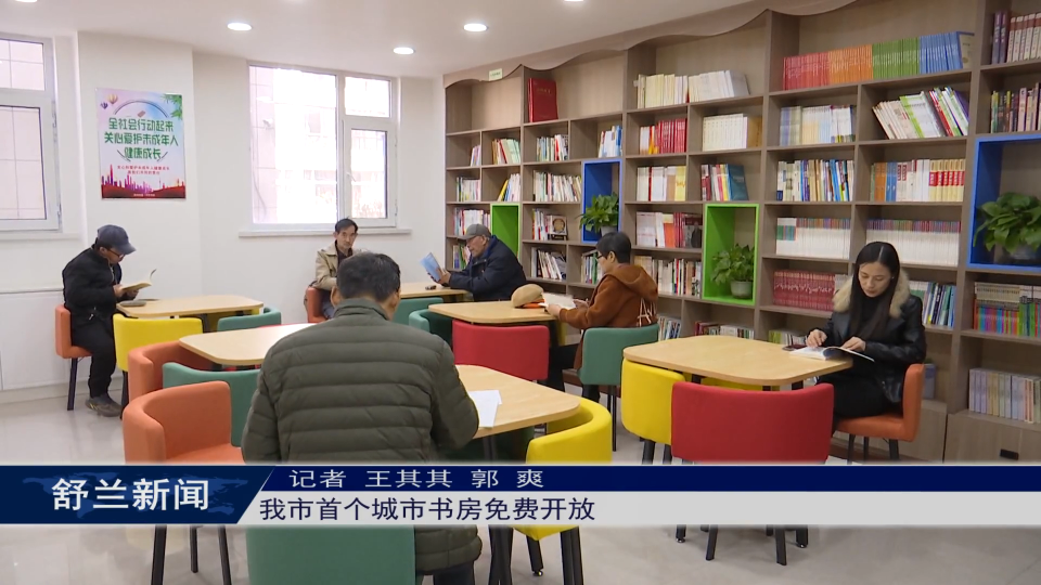 我为群众办实事丨舒兰市首个城市书房免费开放