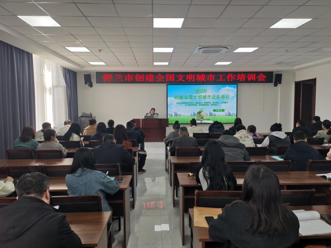 创城进行时丨舒兰市召开创建全国文明城市工作培训会