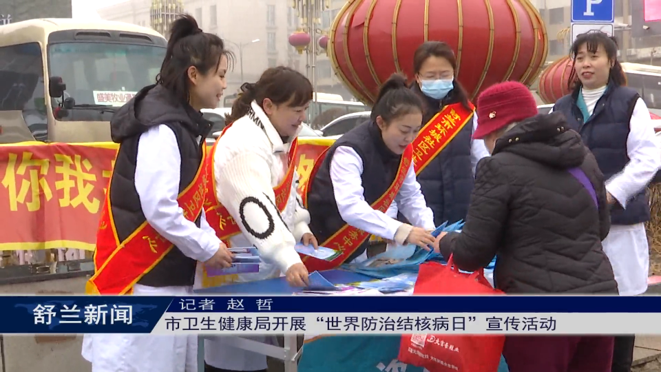 舒兰市卫生健康局开展&ldquo;世界防治结核病日&rdquo;​宣传活动