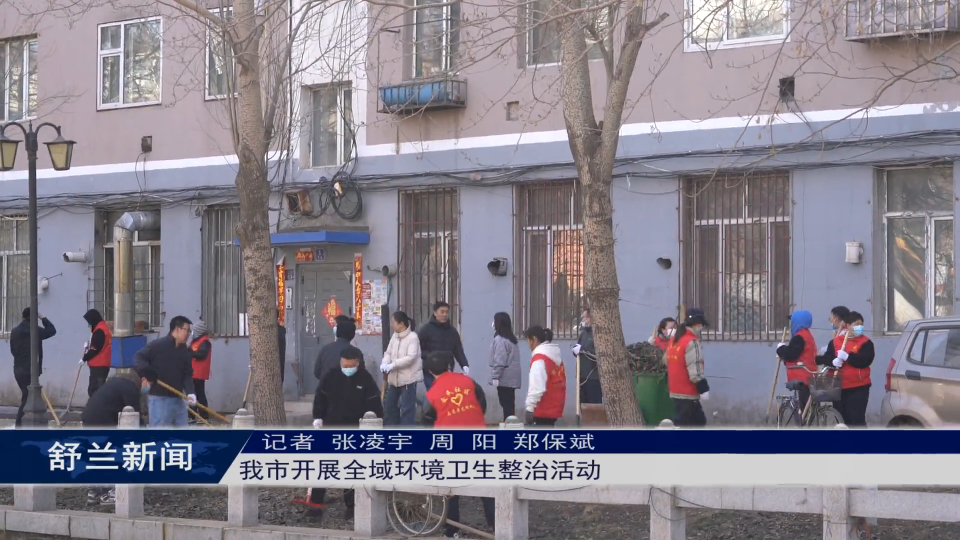 创城进行时丨舒兰市开展全域环境卫生整治活动