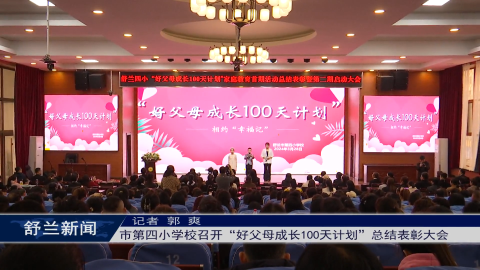舒兰市第四小学校召开​“好父母成长100天计划”总结表彰大会