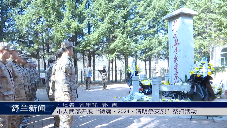 舒兰市人武部开展“铸魂·2024·清明祭英烈”祭扫活动