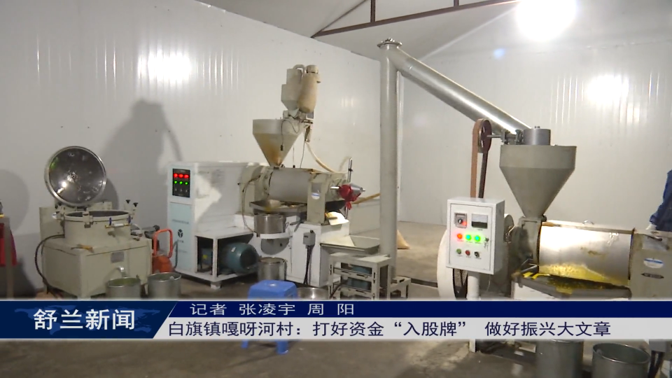 乡村振兴·筑梦舒兰丨舒兰市白旗镇嘎呀河村：打好资金“入股牌” 做好振兴大文章