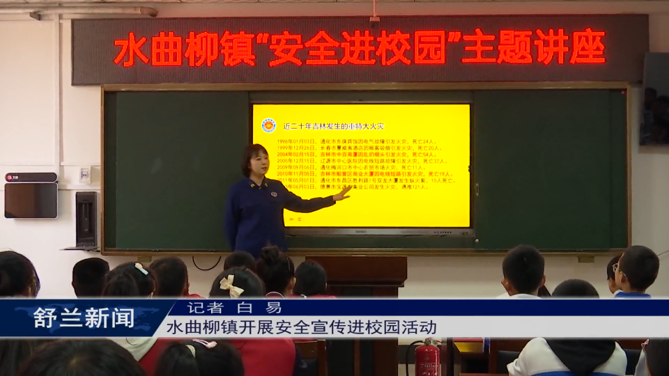 筑牢安全防线丨舒兰市水曲柳镇开展安全宣传进校园活动