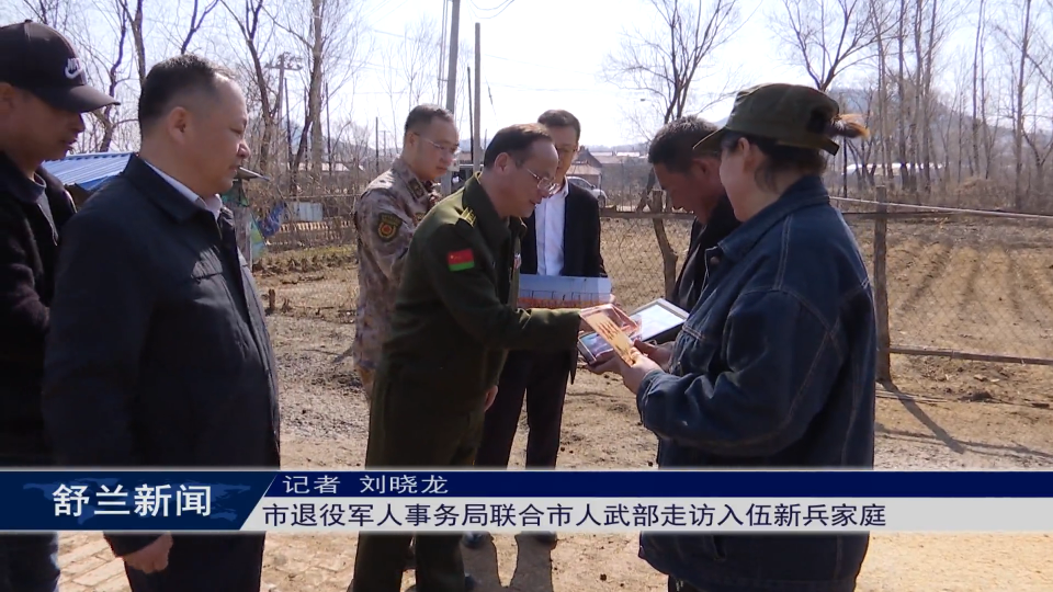 舒兰市退役军人事务局联合市人武部走访入伍新兵家庭