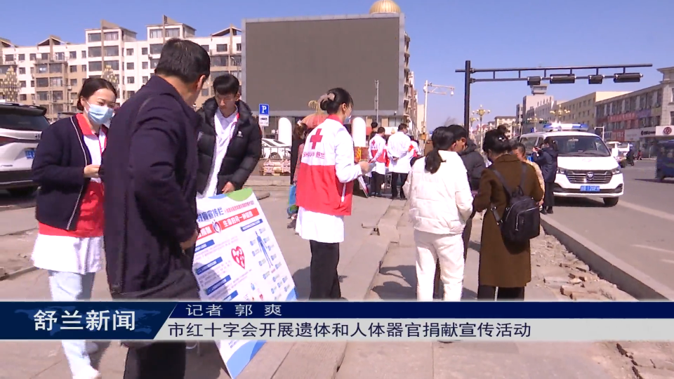 舒兰市红十字会开展遗体和人体器官捐献宣传活动