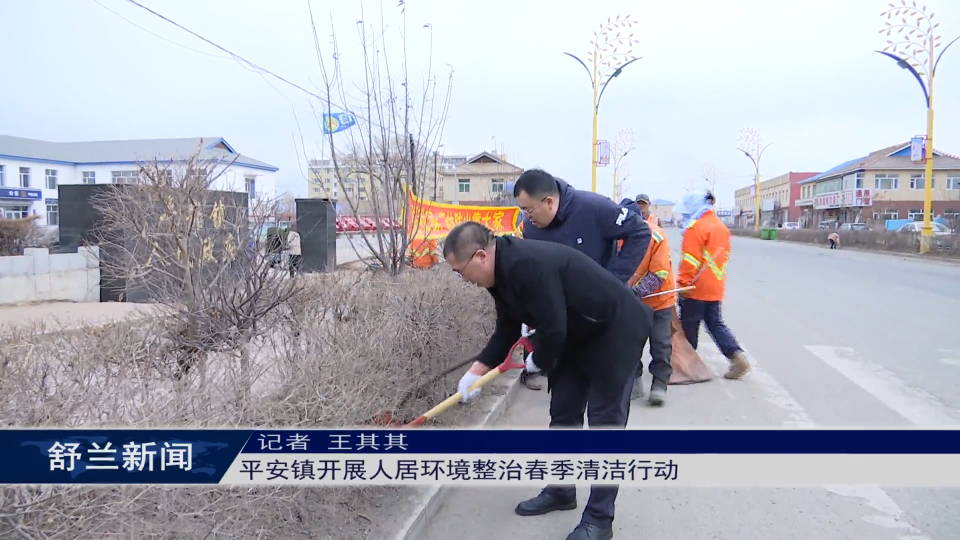 人居环境整治丨舒兰市平安镇开展人居环境整治春季清洁行动