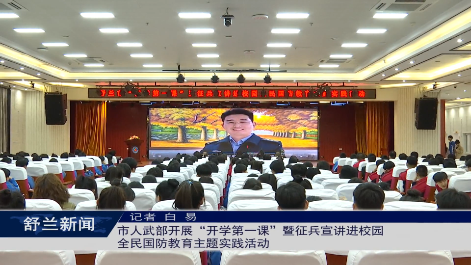 舒兰市人武部开展“开学第一课”暨征兵宣讲进校园全民国防教育主题实践活动