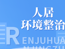 人居环境整治丨舒兰市上营镇全力打造乡村新风貌