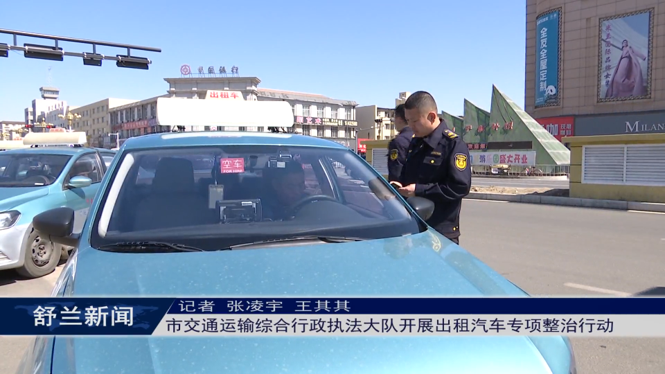 筑牢安全防线丨舒兰市交通运输综合行政执法大队开展出租汽车专项整治行动
