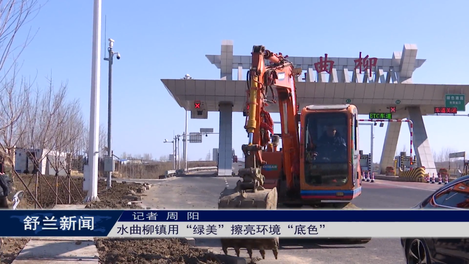 人居环境整治丨舒兰市水曲柳镇用“绿美”擦亮环境“底色”