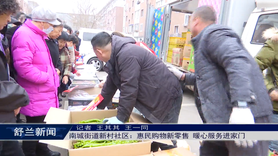 舒兰市南城街道新村社区：惠民购物新零售 暖心服务进家门