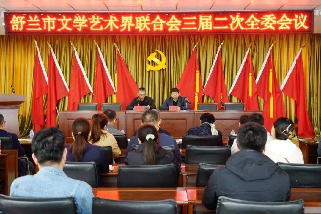 舒兰市文联召开三届二次全体委员会议
