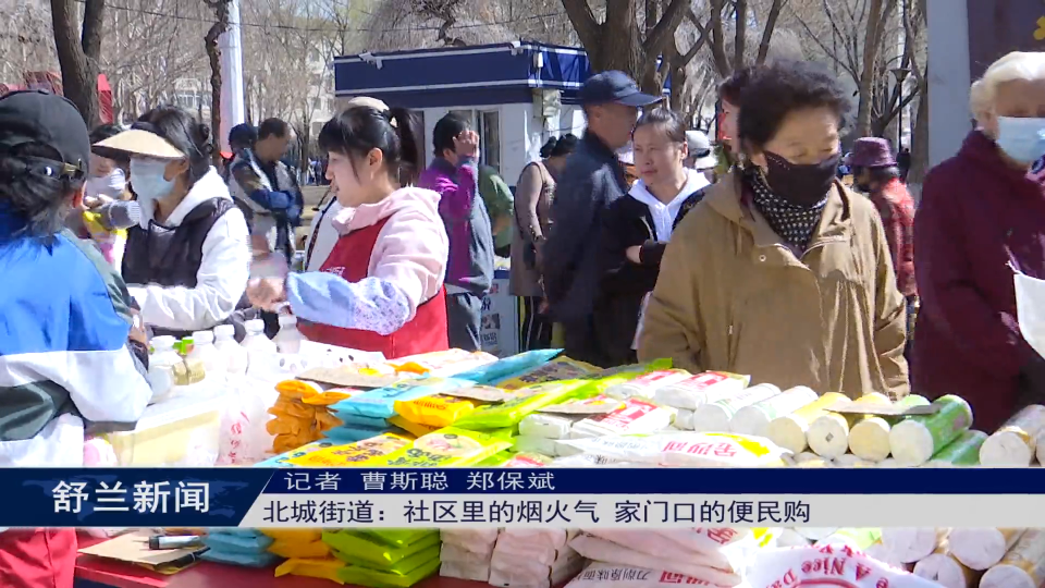 舒兰市北城街道：社区里的烟火气 家门口的便民购