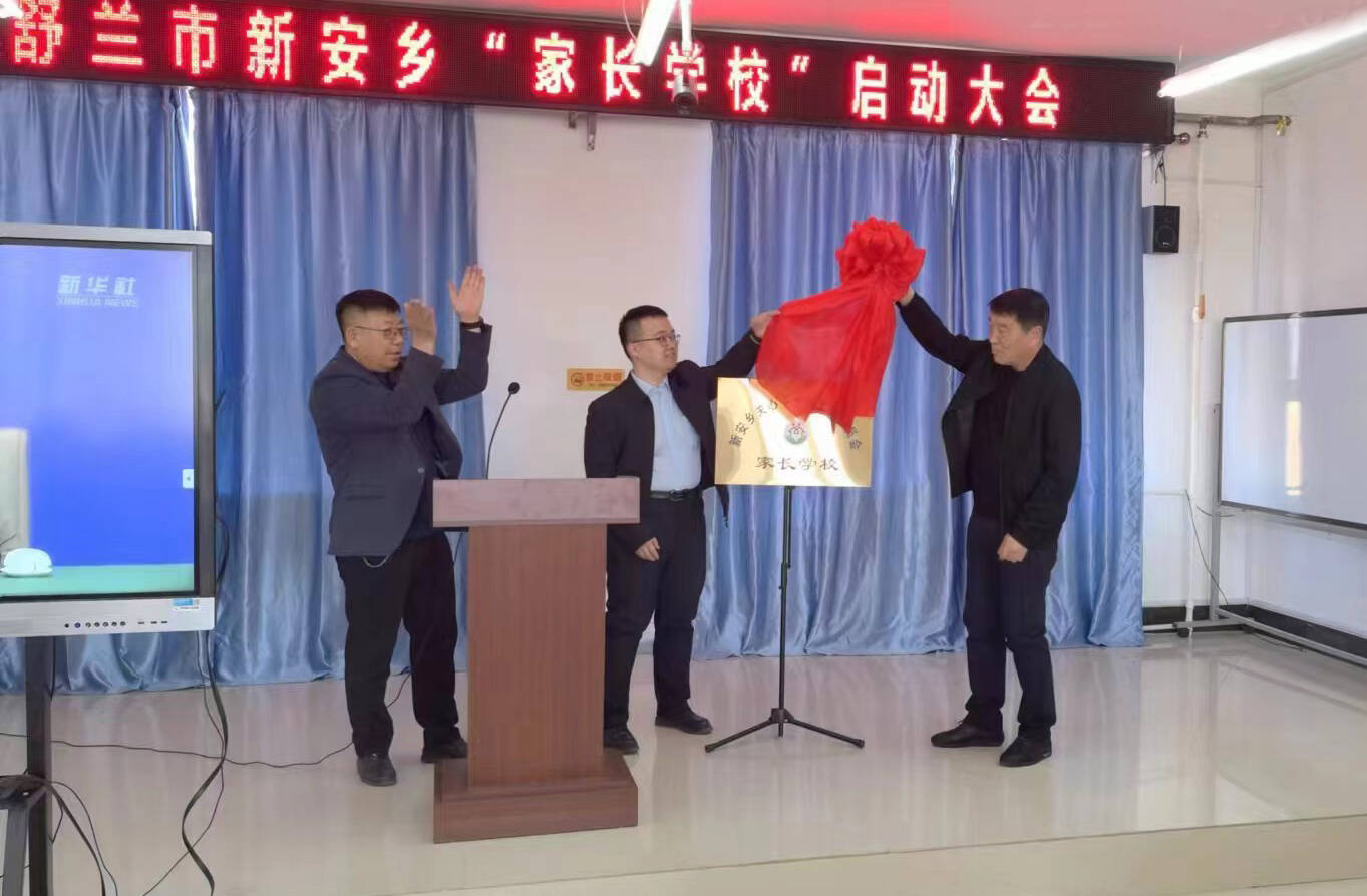 舒兰市新安乡关工委举行“家长学校”启动仪式