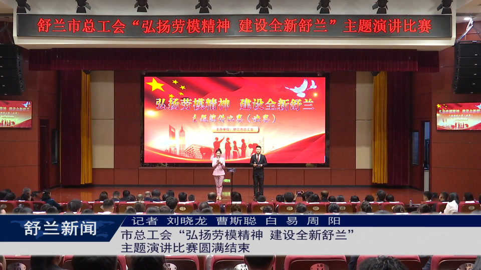 舒兰市总工会“弘扬劳模精神 建设全新舒兰”主题演讲比赛圆满结束