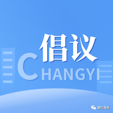 推进全民阅读 共享书香舒兰——世界读书日倡议书