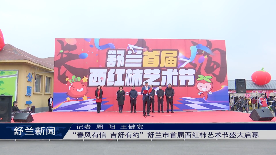 乡村振兴·筑梦舒兰丨“春风有信 吉舒有约”舒兰市首届西红柿艺术节盛大启幕