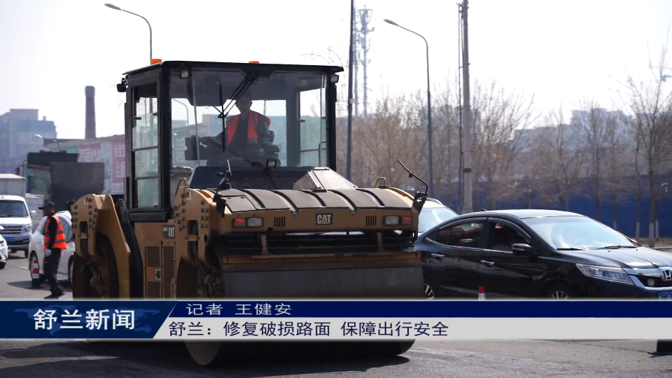 我为群众办实事丨舒兰：修复破损路面 保障出行安全