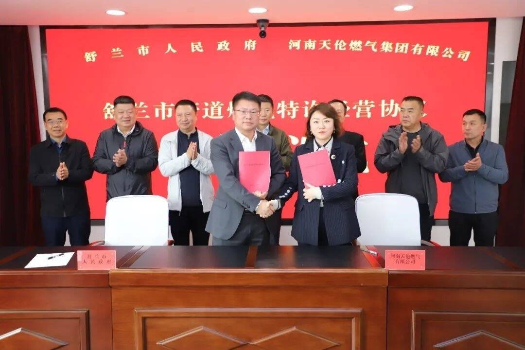 项目建设进行时丨舒兰市人民政府与河南天伦集团有限公司签订管道燃气特许经营协议