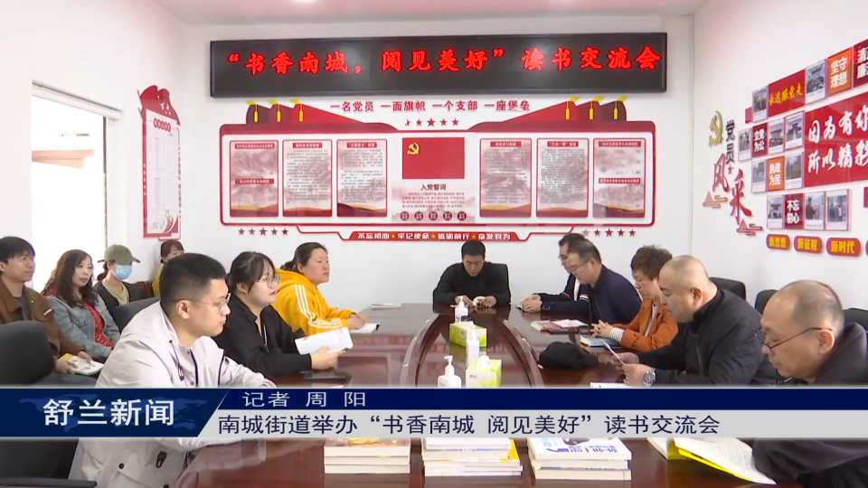 世界读书日丨舒兰市南城街道举办“书香南城 阅见美好”读书交流会