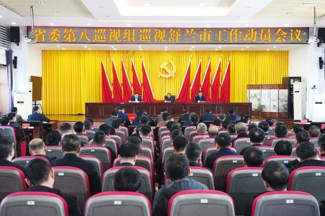 省委第八巡视组巡视舒兰市工作动员会召开