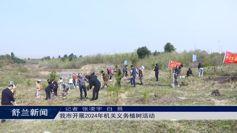 舒兰市开展2024年机关义务植树活动