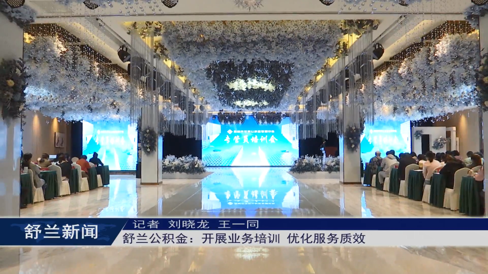我为群众办实事丨舒兰公积金：开展业务培训 优化服务质效