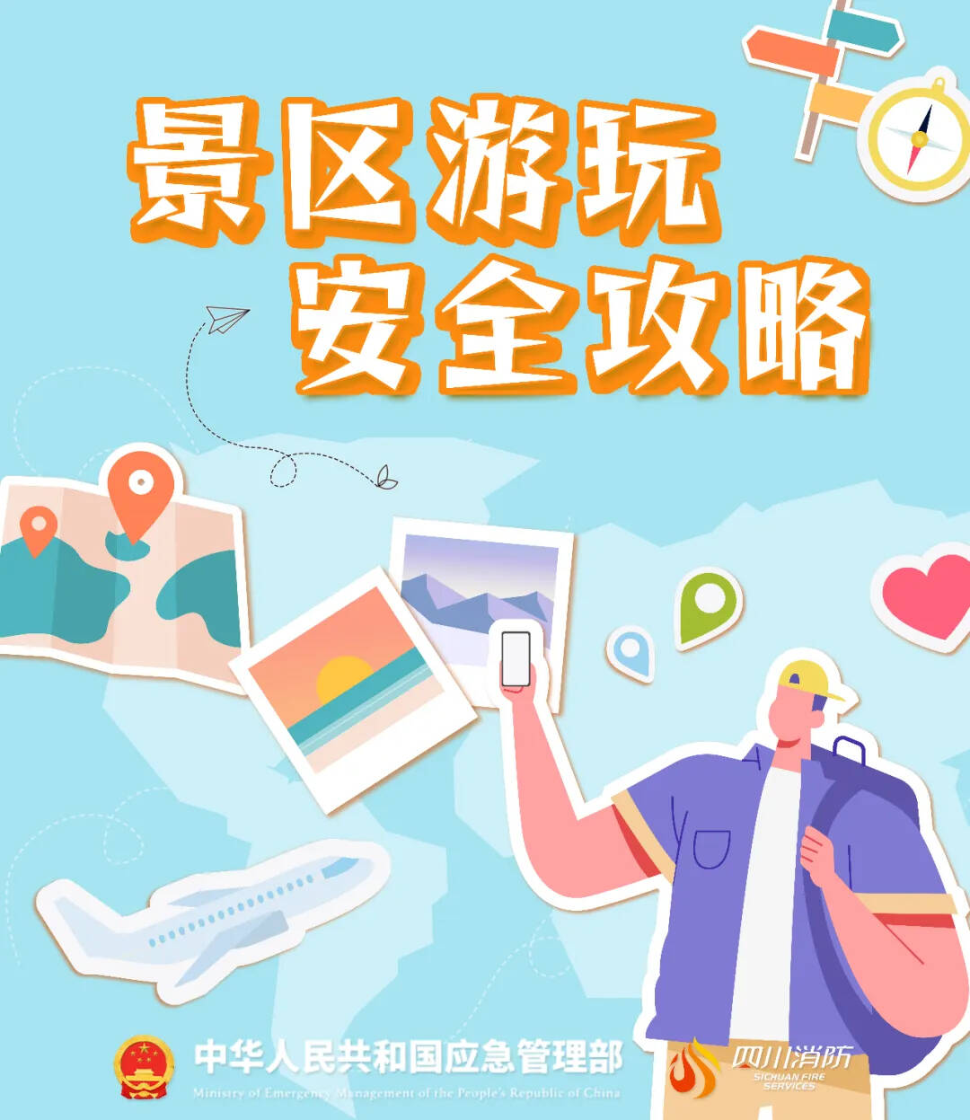 “五一”假期，这份游玩安全攻略请收好