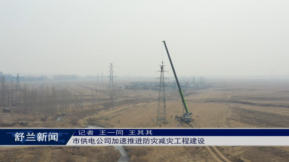 项目建设进行时丨舒兰市供电公司加速推进防灾减灾工程建设