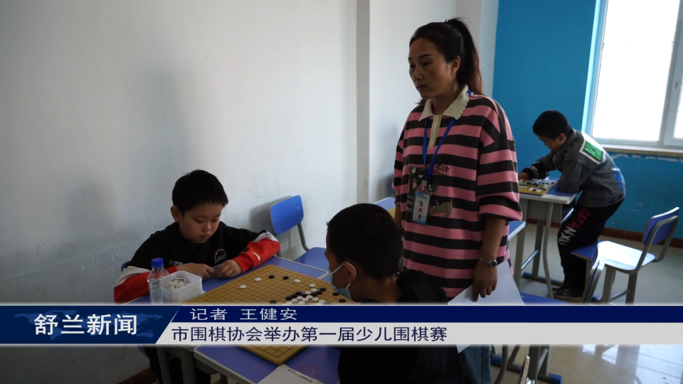 舒兰市围棋协会举办第一届少儿围棋赛