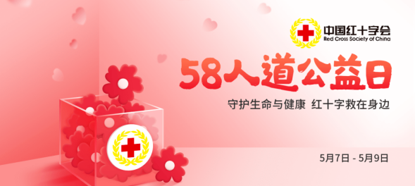 舒兰市红十字会“5·8人道公益日”募捐活动倡议书
