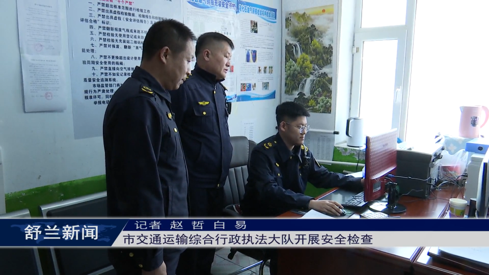 筑牢安全防线丨舒兰市交通运输综合行政执法大队开展安全检查