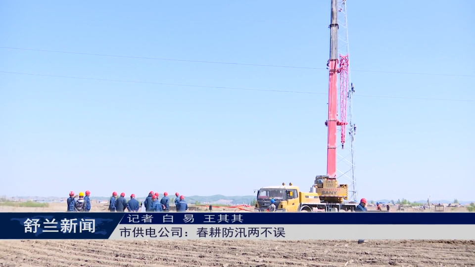筑牢安全防线丨舒兰市供电公司：春耕防汛两不误